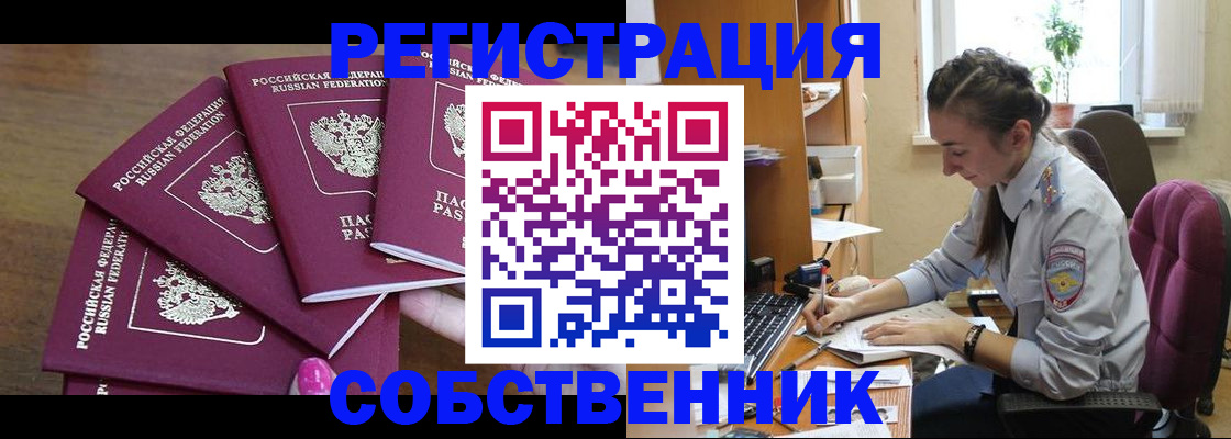 купить прописку в Бердске