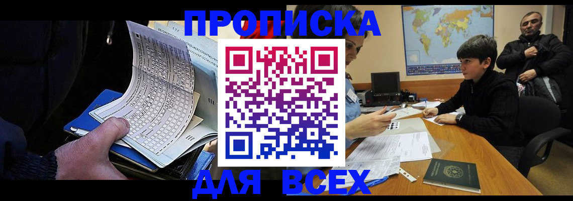 прописка в квартире в Бердске