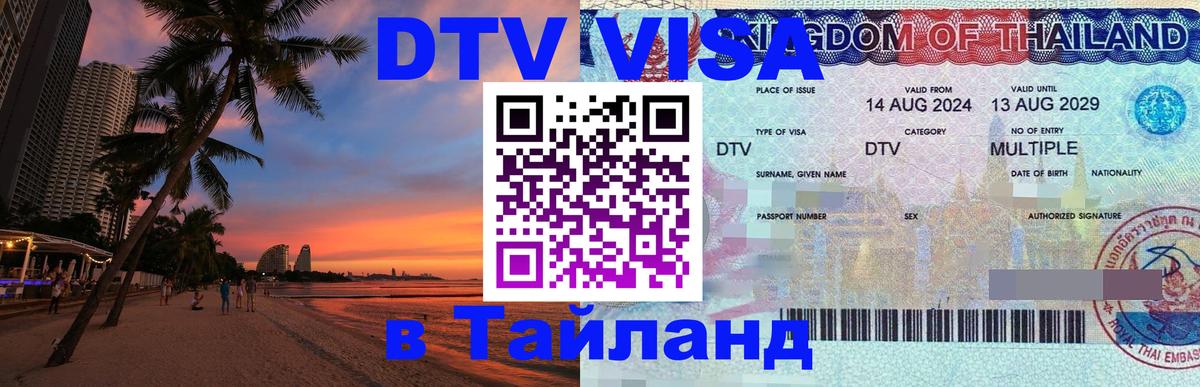 Долгосрочная виза DTV в Тайланд 