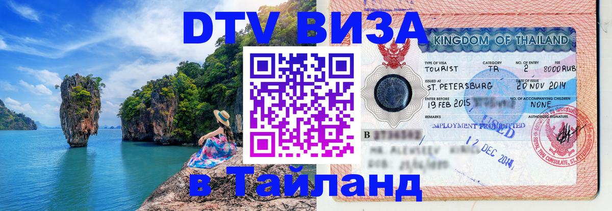 Долгосрочная виза DTV в Тайланд Бердск 