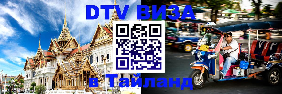 Стоимость и условия DTV визы — оформление в Таиланд под ключ - 