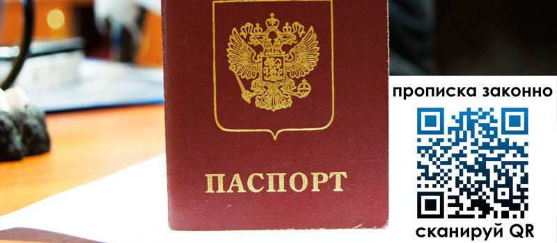 регистрация в Бердске прописка в Бердске